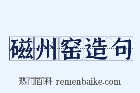 磁州窑造句是什么意思的图片